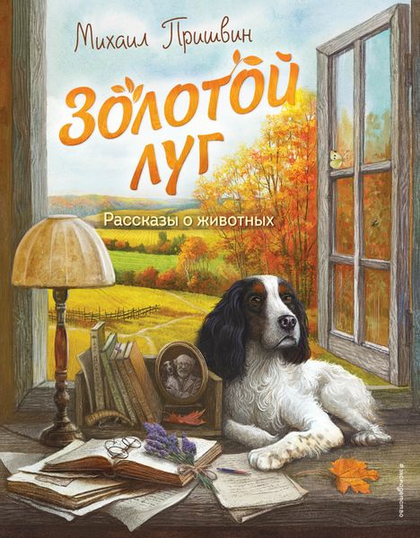 Обложка книги  «Золотой луг. Рассказы о животных»