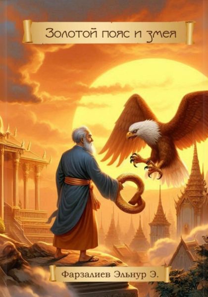 Обложка книги  «Золотой пояс и змея»