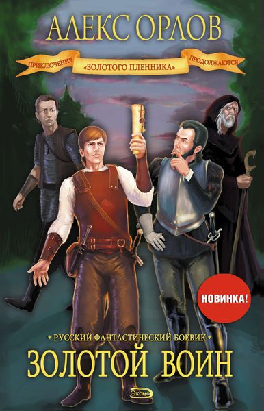 Обложка книги  «Золотой воин»