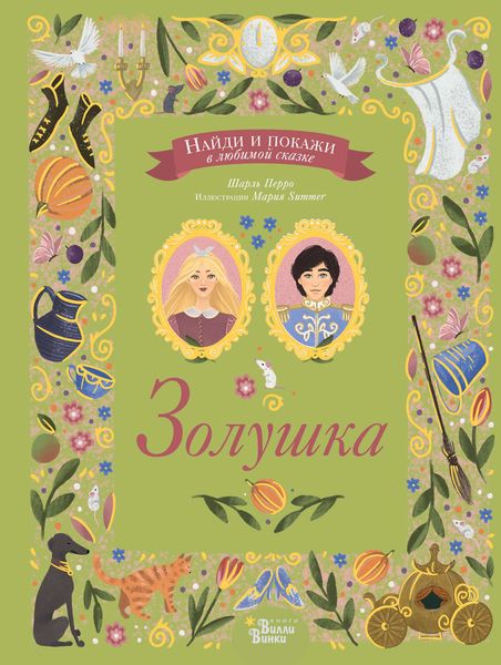 Обложка книги  «Золушка»