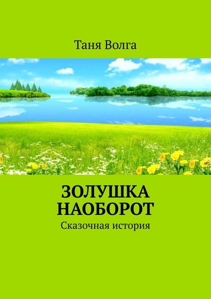 Обложка книги  «Золушка наоборот. Сказочная история»