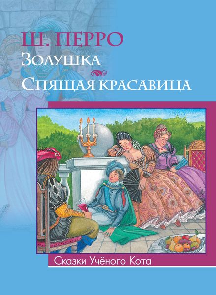 Обложка книги  «Золушка. Спящая красавица»