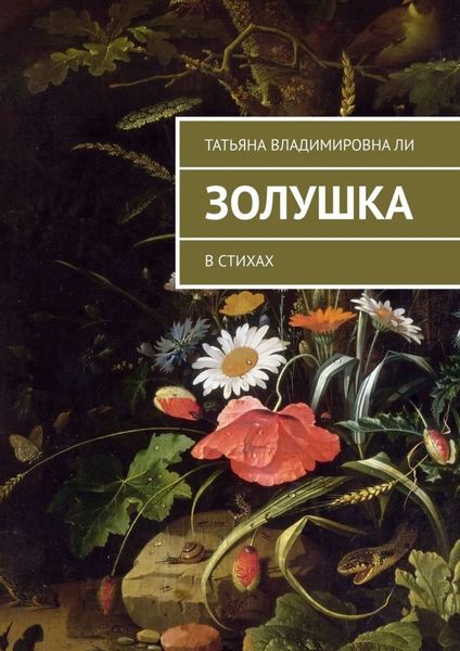 Обложка книги  «Золушка. В стихах»