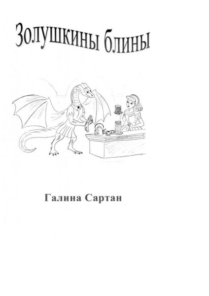 Обложка книги  «Золушкины блины. Приключения известных сказочных героев»