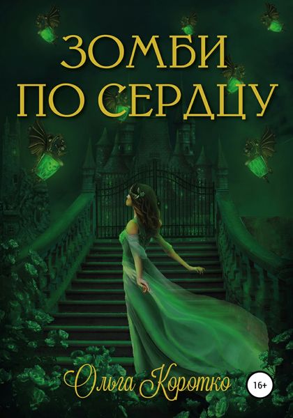 Обложка книги  «Зомби по сердцу»