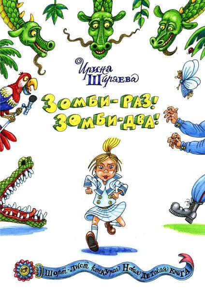 Обложка книги  «Зомби – раз! Зомби – два!»