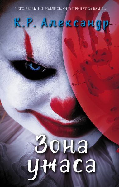 Обложка книги  «Зона ужаса»
