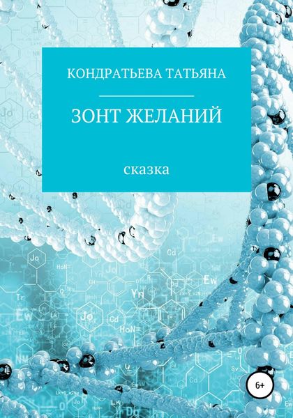 Обложка книги  «Зонт желаний»