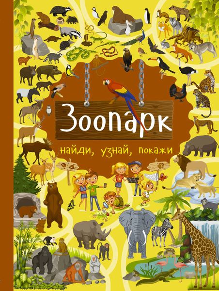 Обложка книги  «Зоопарк»