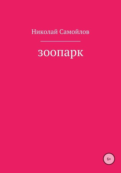 Обложка книги  «Зоопарк»