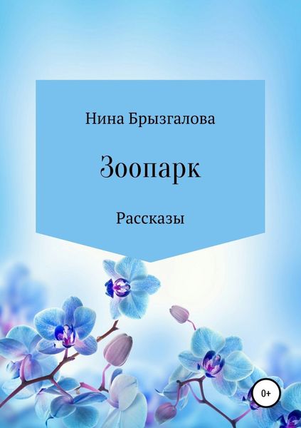 Обложка книги  «Зоопарк. Сборник рассказов»