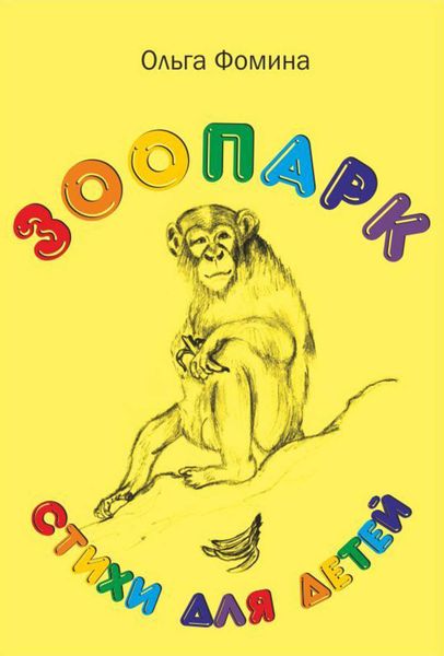 Обложка книги  «Зоопарк»