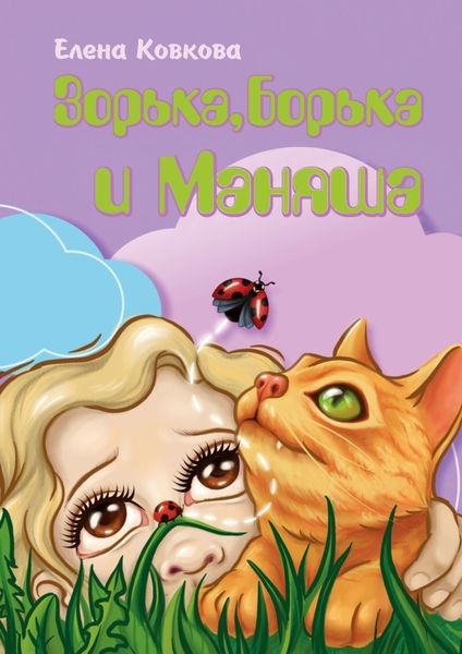 Обложка книги  «Зорька, Борька и Маняша»