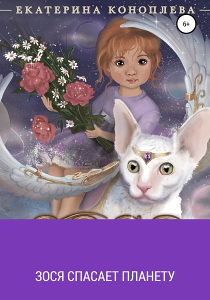 Обложка книги  «Зося спасает планету»