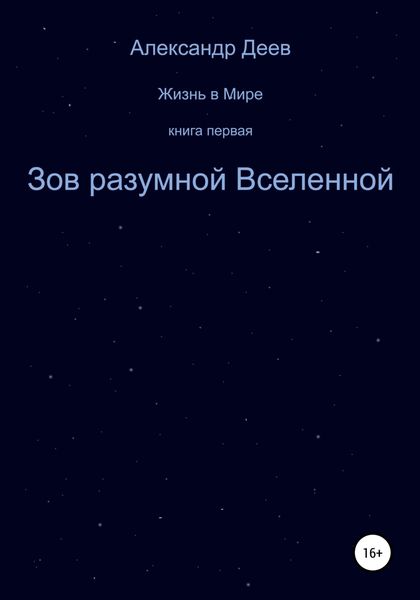 Обложка книги  «Зов разумной Вселенной»