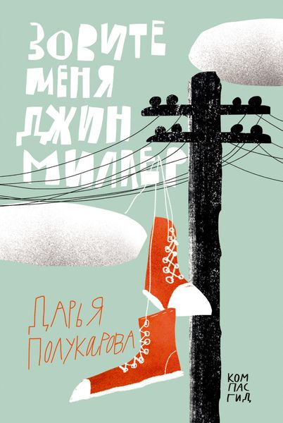 Обложка книги  «Зовите меня Джин Миллер»