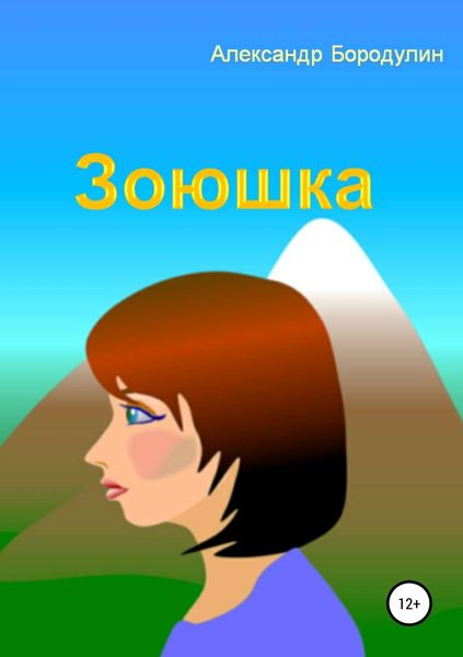 Обложка книги  «Зоюшка»