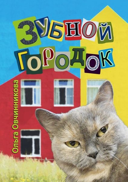 Обложка книги  «Зубной городок»