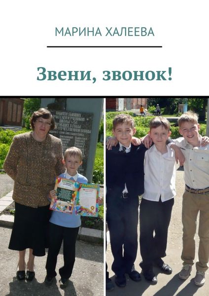 Обложка книги  «Звени, звонок!»
