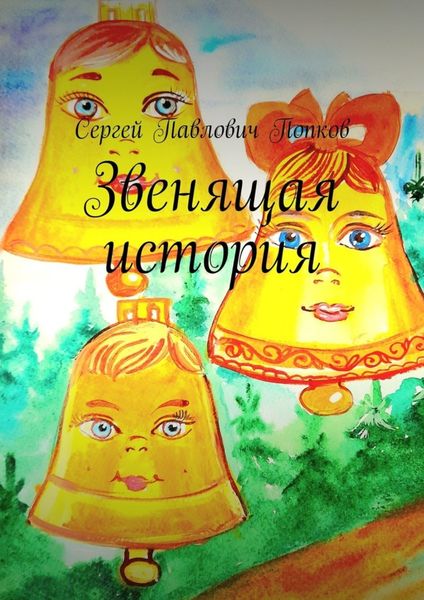 Обложка книги  «Звенящая история»