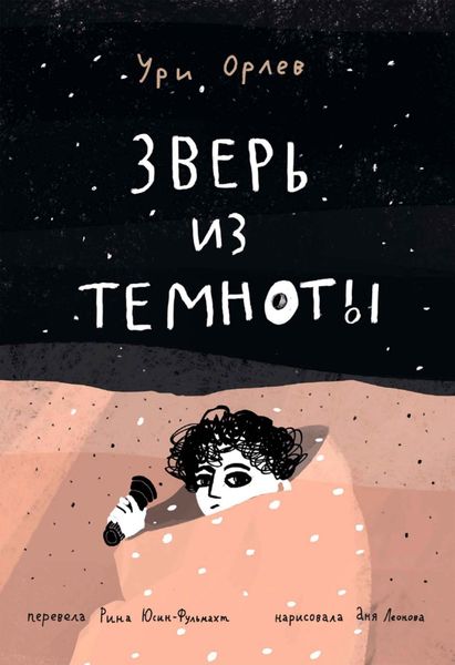 Обложка книги  «Зверь из темноты»