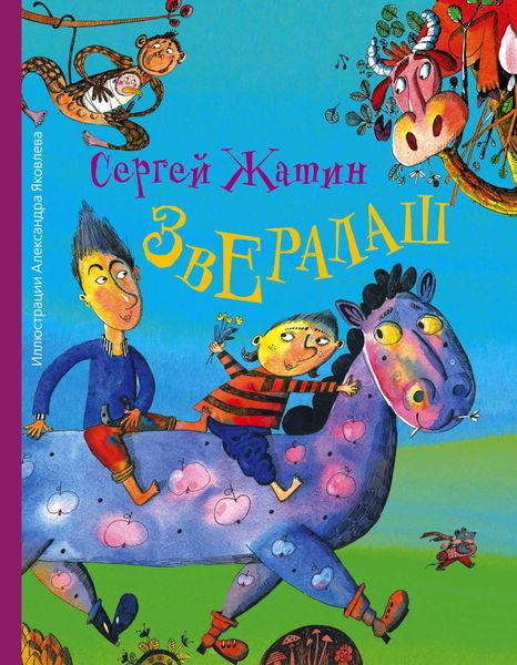 Обложка книги  «ЗвЕралаш»