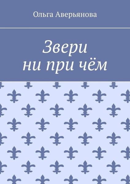 Обложка книги  «Звери ни при чём»