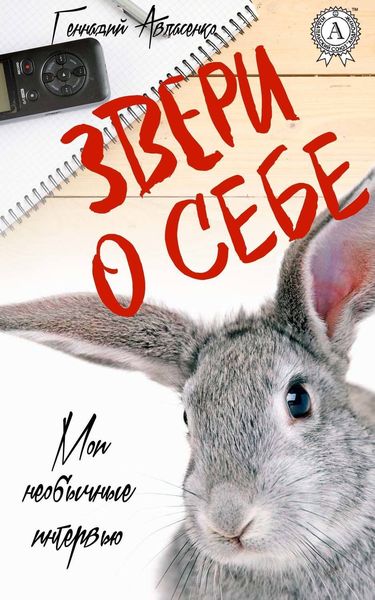 Обложка книги  «Звери о себе»