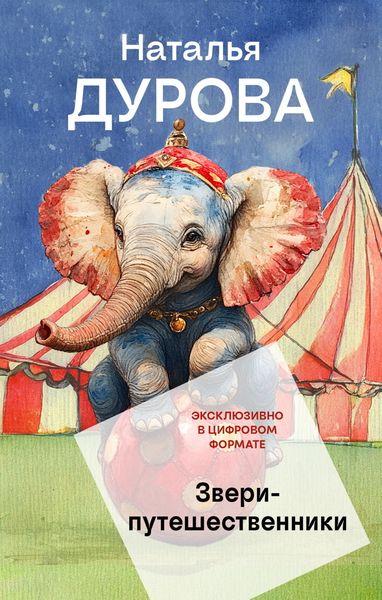 Обложка книги  «Звери-путешественники»