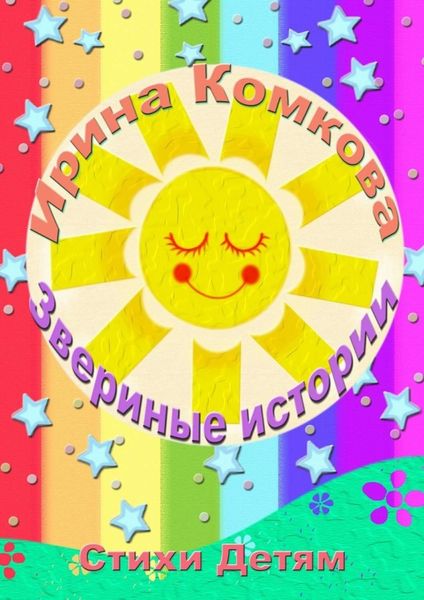 Обложка книги  «Звериные истории»