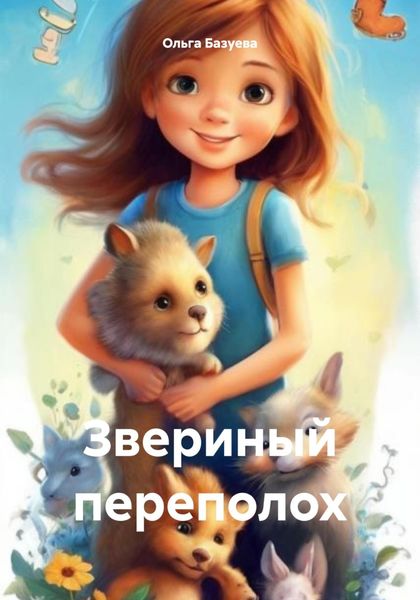 Обложка книги  «Звериный переполох»