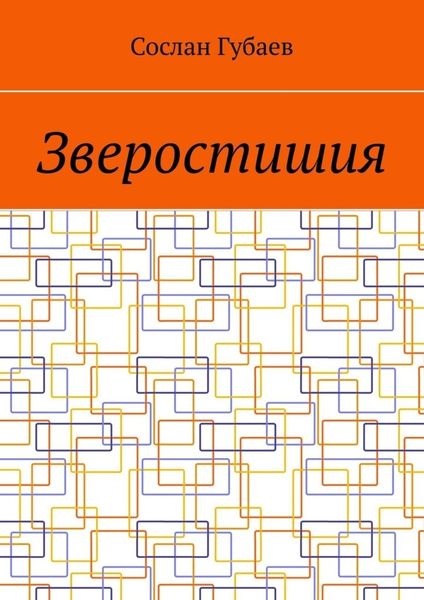 Обложка книги  «Зверостишия»