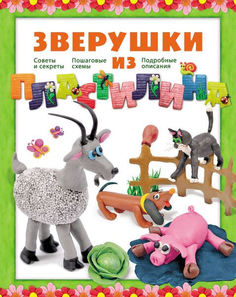 Обложка книги  «Зверушки из пластилина»