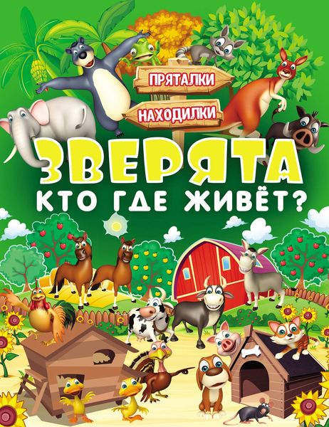 Обложка книги  «Зверята. Кто где живёт?»