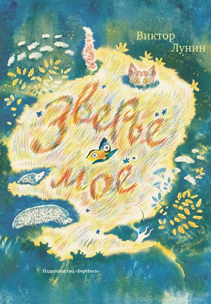 Обложка книги  «Зверьё моё»