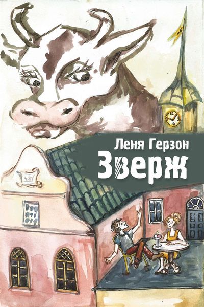 Обложка книги  «Зверж»