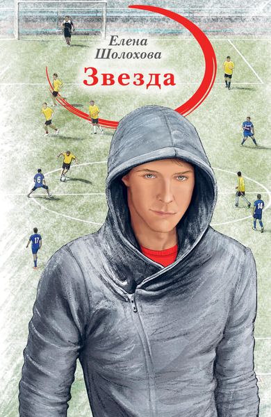 Обложка книги  «Звезда»