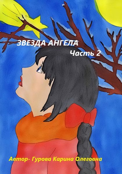 Обложка книги  «Звезда Ангела.Часть 2»