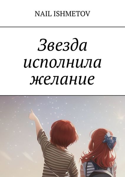 Обложка книги  «Звезда исполнила желание»