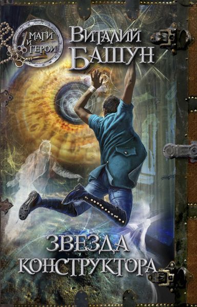 Обложка книги  «Звезда конструктора»