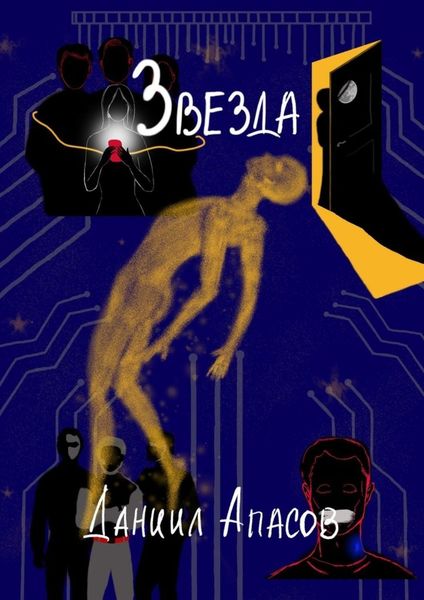 Обложка книги  «Звезда. Параллельно задавая вопрос»