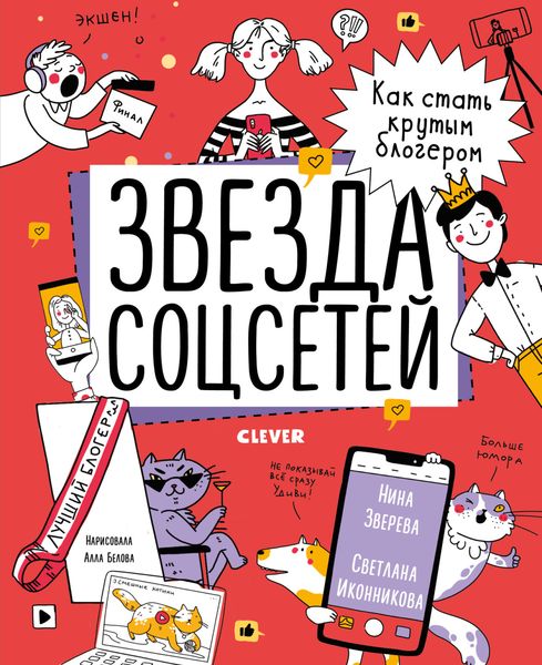Обложка книги  «Звезда соцсетей. Как стать крутым блогером»