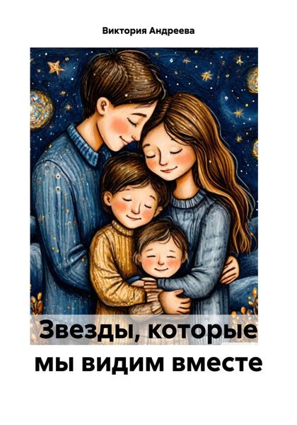 Обложка книги  «Звезды, которые мы видим вместе»