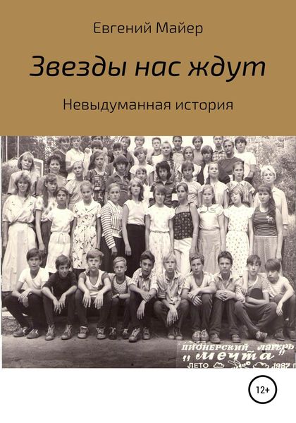 Обложка книги  «Звезды нас ждут»
