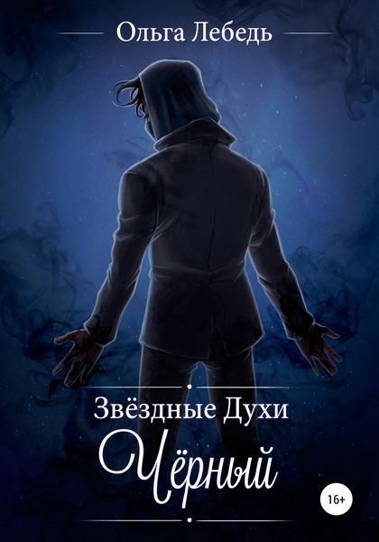 Обложка книги  «Звездные духи. Черный»