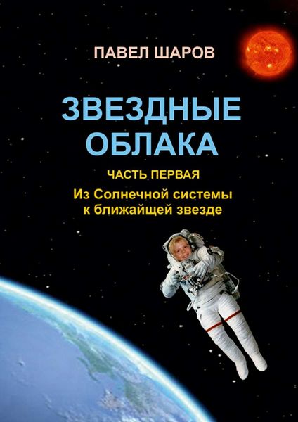 Обложка книги  «Звездные облака. Часть первая. Из Солнечной системы к ближайшей звезде»