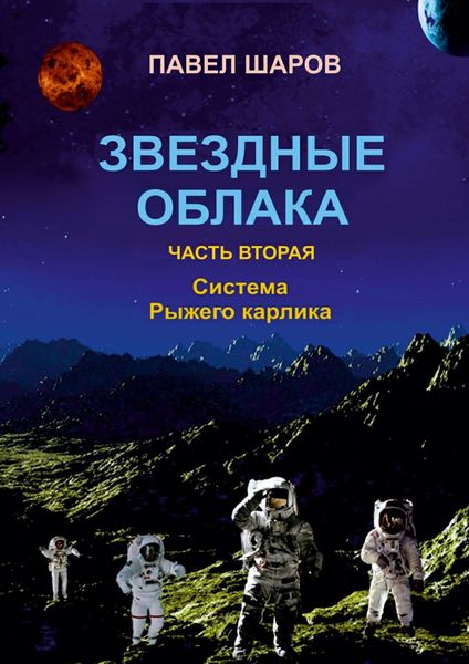 Обложка книги  «Звездные облака. Часть вторая. Система Рыжего карлика»
