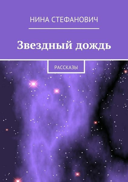 Обложка книги  «Звездный дождь. Рассказы»