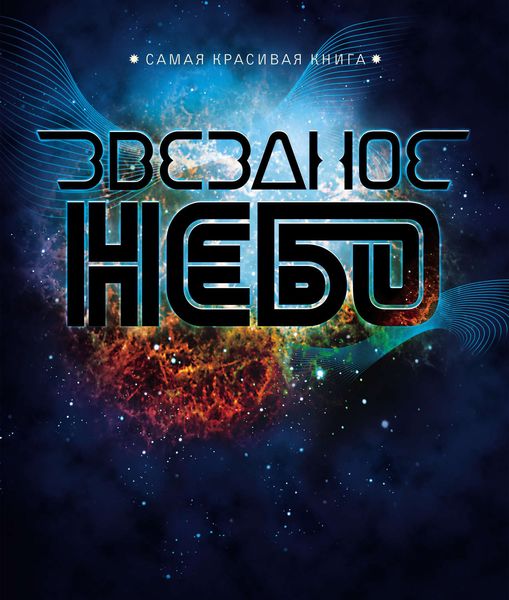 Обложка книги  «Звездное небо»