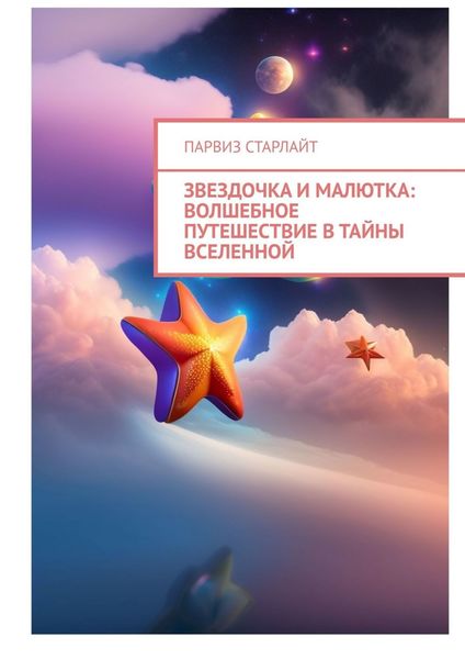 Обложка книги  «Звездочка и Малютка: Волшебное путешествие в тайны Вселенной»